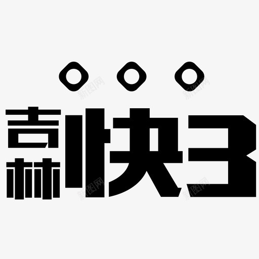 吉林快三svg_新图网 https://ixintu.com 吉林