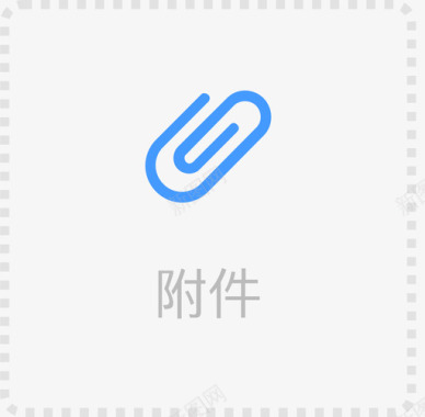 表格附件图标