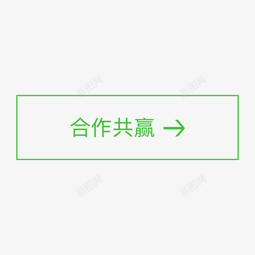 合作共赢按钮01svg_新图网 https://ixintu.com 合作 共赢 按钮