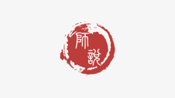 师说学院师说活动Logo高清图片