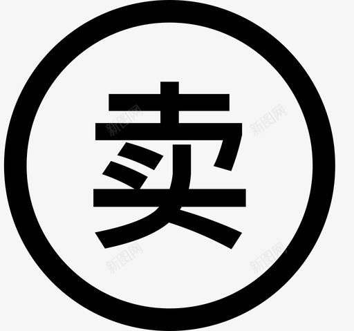 我要卖货svg_新图网 https://ixintu.com 我要 卖货