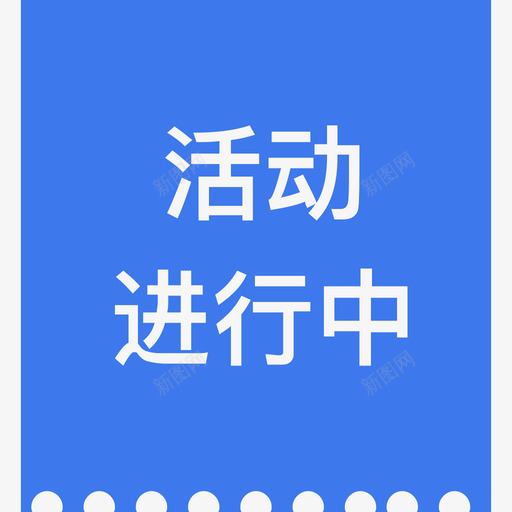 活动进行中svg_新图网 https://ixintu.com 活动 进行中