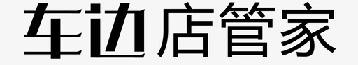 车边店管家svg_新图网 https://ixintu.com 车边 管家