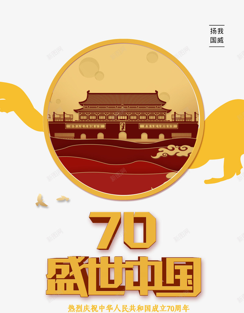 中国国庆70周年png免抠素材_新图网 https://ixintu.com 中国 国庆 周年