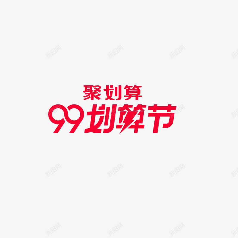 99logo天猫99品牌欢聚盛典logopng免抠素材_新图网 https://ixintu.com 天猫 品牌 欢聚 盛典