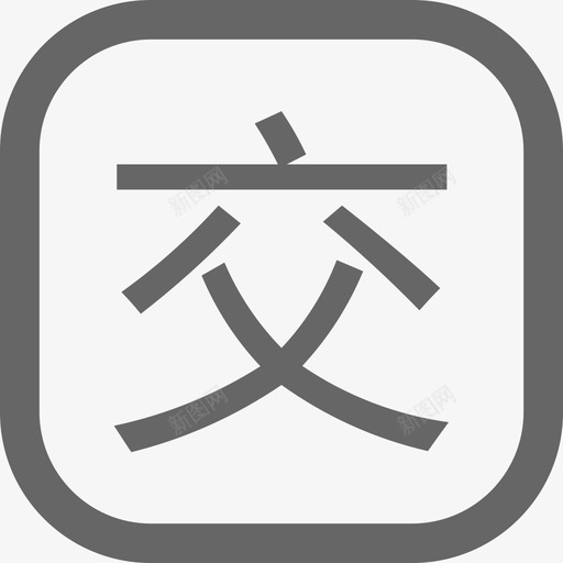 J交单相关svg_新图网 https://ixintu.com 交单 相关