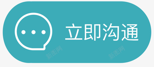 立即沟通copy2xsvg_新图网 https://ixintu.com 立即 沟通