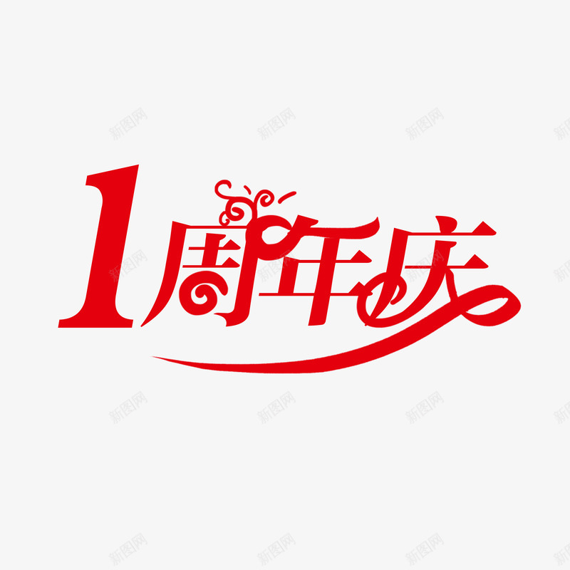 1周年庆红色png免抠素材_新图网 https://ixintu.com 周年庆 红色