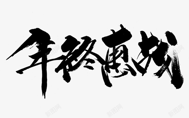 年终惠战png免抠素材_新图网 https://ixintu.com 年终 惠战