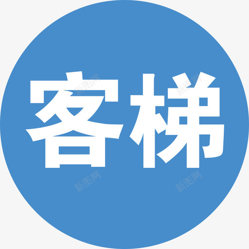 客梯车在线svg_新图网 https://ixintu.com 客梯车 在线