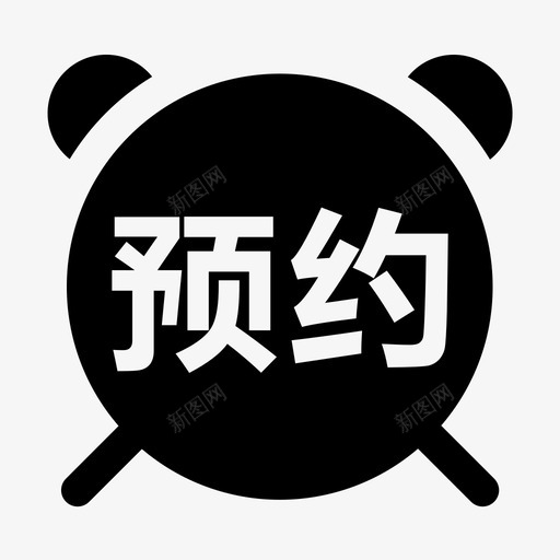 线上预约svg_新图网 https://ixintu.com 线上 预约