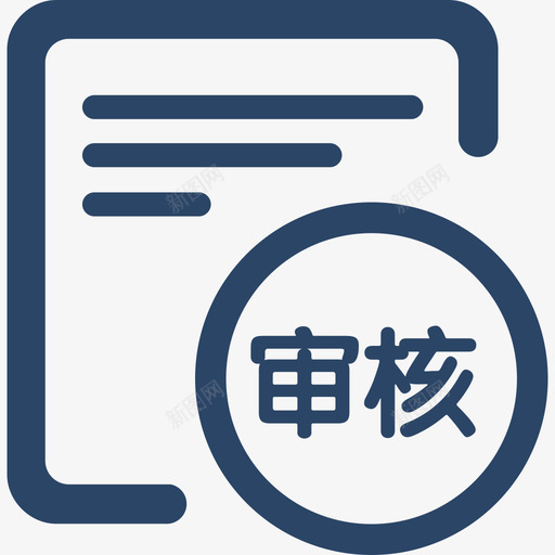 4审核合同填写svg_新图网 https://ixintu.com 审核 合同 填写