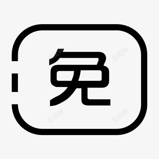 免费课offsvg_新图网 https://ixintu.com 免费