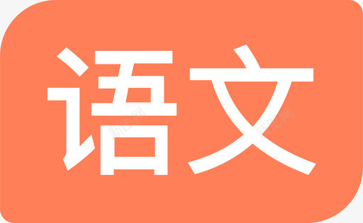 red语文svg_新图网 https://ixintu.com 语文