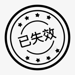 已失效优惠券优惠券已失效高清图片