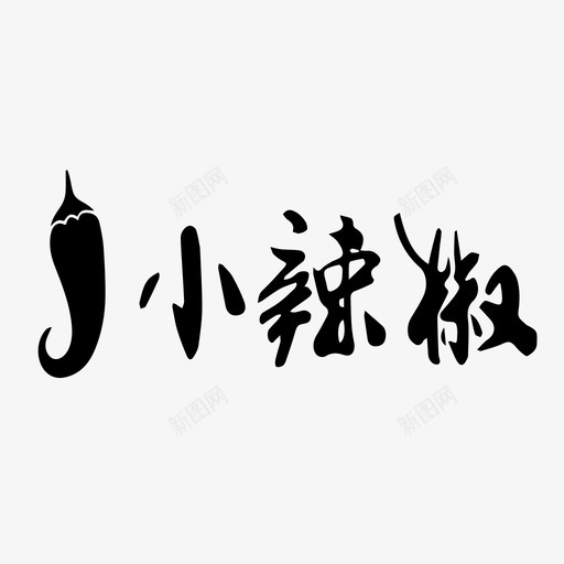 小辣椒svg_新图网 https://ixintu.com 小辣椒