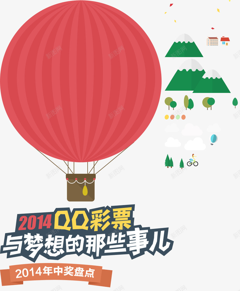 QQ彩票2014年的那些事儿png免抠素材_新图网 https://ixintu.com 事儿 年的 彩票 竞彩 那些