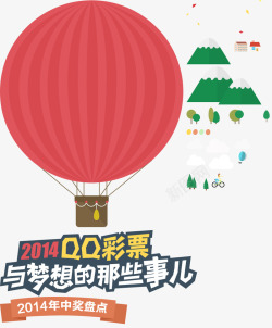 QQ彩票2014年的那些事儿素材