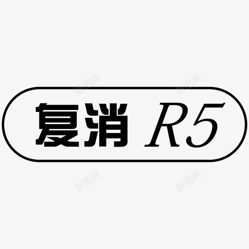 复消R5svg_新图网 https://ixintu.com 复消