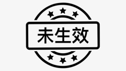 生效印章未生效高清图片