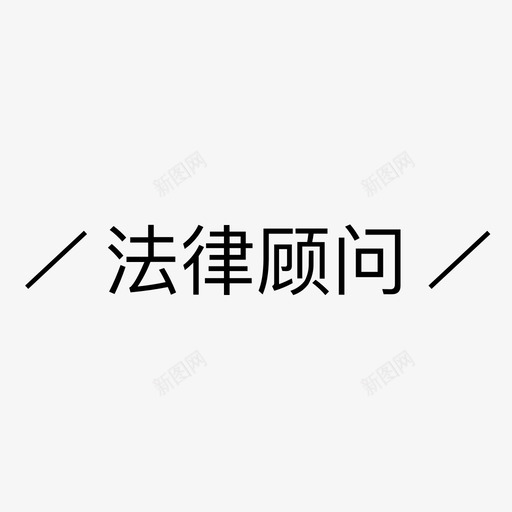 法律顾问svg_新图网 https://ixintu.com 法律顾问 文字