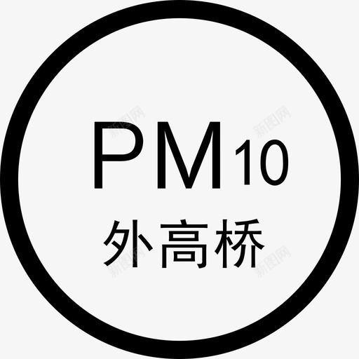 PM10s外高桥svg_新图网 https://ixintu.com 高桥