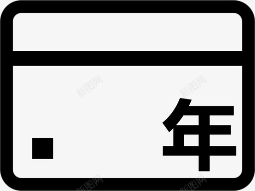 养车年卡2svg_新图网 https://ixintu.com 养车年