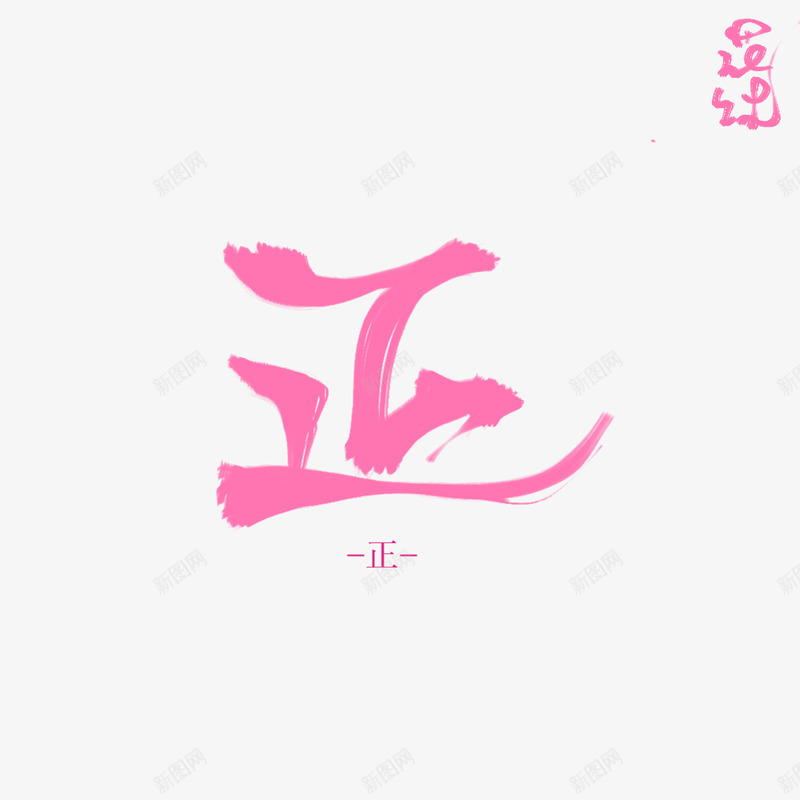 正花沐练字png免抠素材_新图网 https://ixintu.com 正花 练字