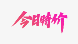 618年中大促艾池字迹字体今日特价素材