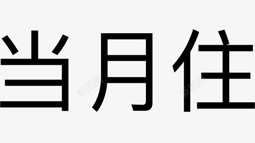 当月住svg_新图网 https://ixintu.com 当月