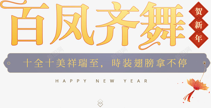 2017百凤齐舞贺新年png免抠素材_新图网 https://ixintu.com 百凤 齐舞 贺新年 新年