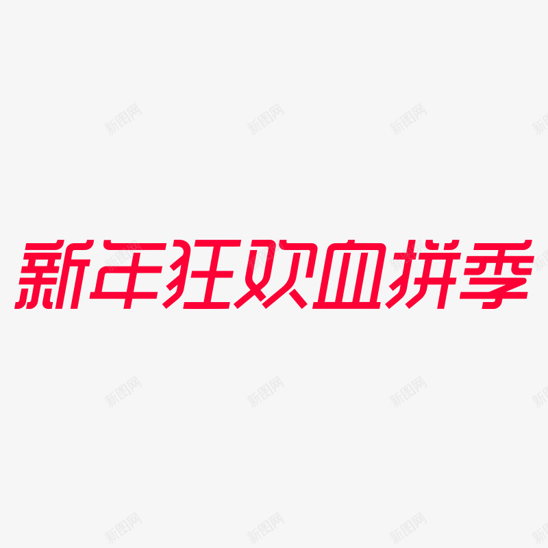 2019新年狂欢血拼季logopng免抠素材_新图网 https://ixintu.com 新年 狂欢 血拼
