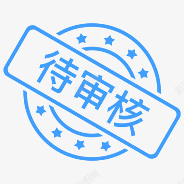 待审核图标