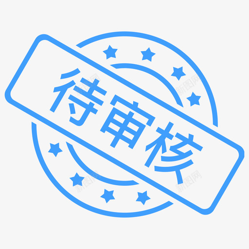 待审核svg_新图网 https://ixintu.com 待审 审核