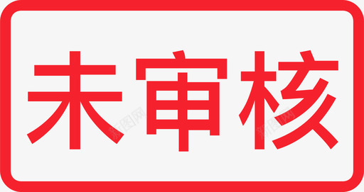 未审核01svg_新图网 https://ixintu.com 审核