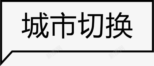 城市切换svg_新图网 https://ixintu.com 城市 切换