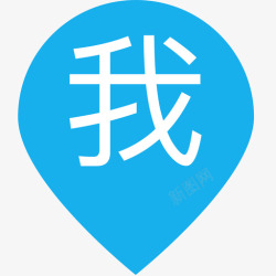 定位我的位置应用通用考勤我的位置高清图片