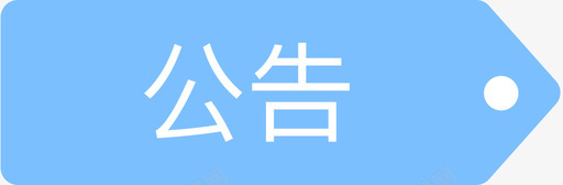 公告标签未选中svg_新图网 https://ixintu.com 公告 标签 选中