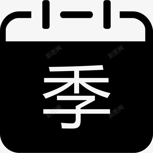 季报扁平svg_新图网 https://ixintu.com 季报 扁平