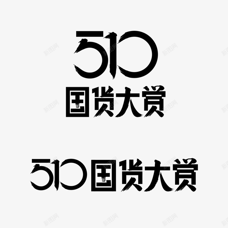 2019年510国货大赏logopng免抠素材_新图网 https://ixintu.com 国货 大赏