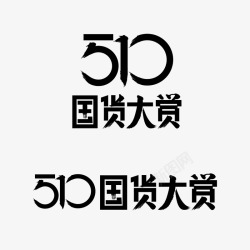 2019年货2019年510国货大赏logo高清图片