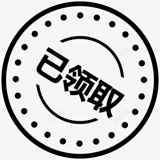 已领取svg_新图网 https://ixintu.com 领取