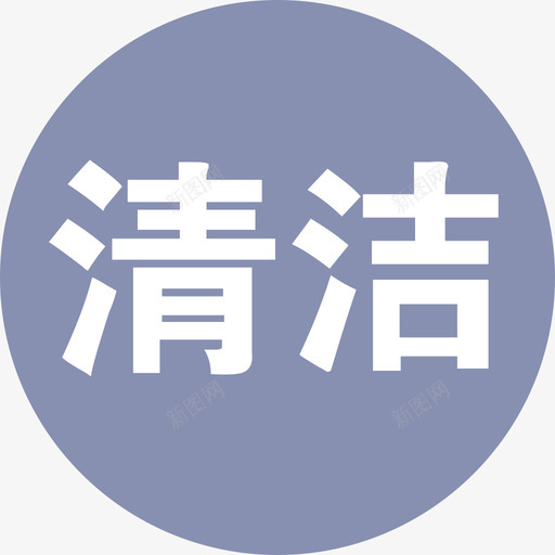 客舱清洁离线svg_新图网 https://ixintu.com 客舱 清洁 离线