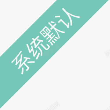 系统默认2x图标