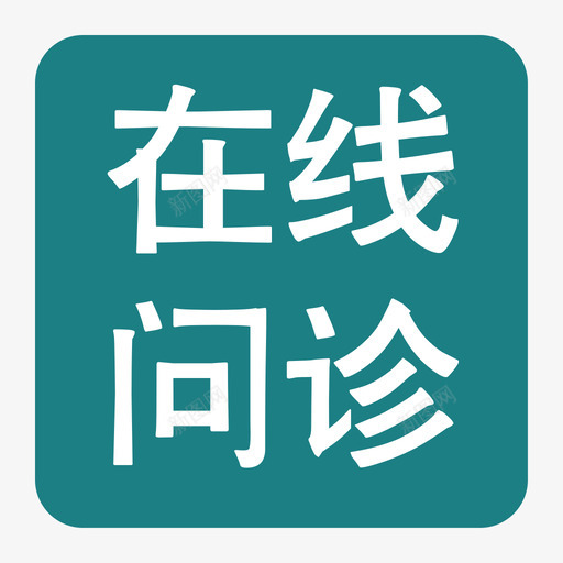 在线问诊svg_新图网 https://ixintu.com 在线 问诊