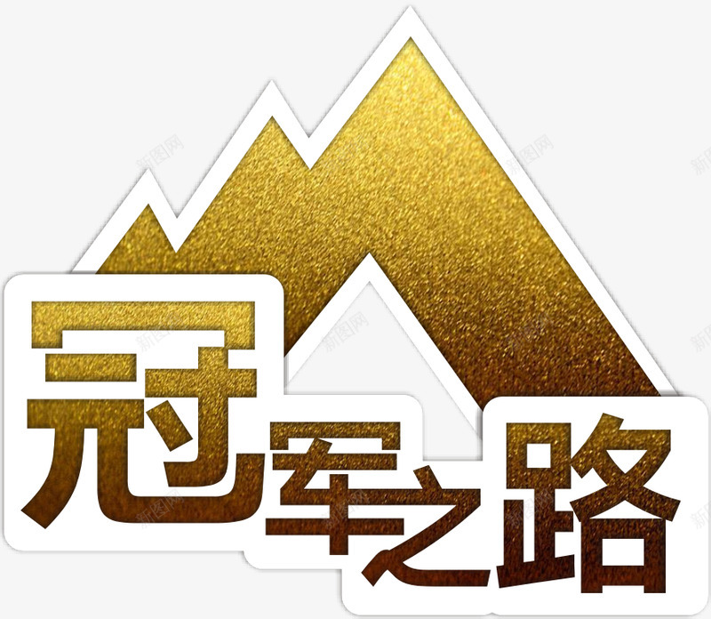 上汽大众途昂专区形象LOGOpng免抠素材_新图网 https://ixintu.com 上汽 大众 途昂 专区 形象