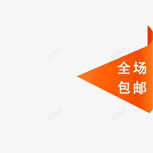 主图宝贝水印促销打折标签网店铺ps设计模板图标png_新图网 https://ixintu.com 主图 宝贝 水印 促销 打折 标签 店铺 设计 模板 图标