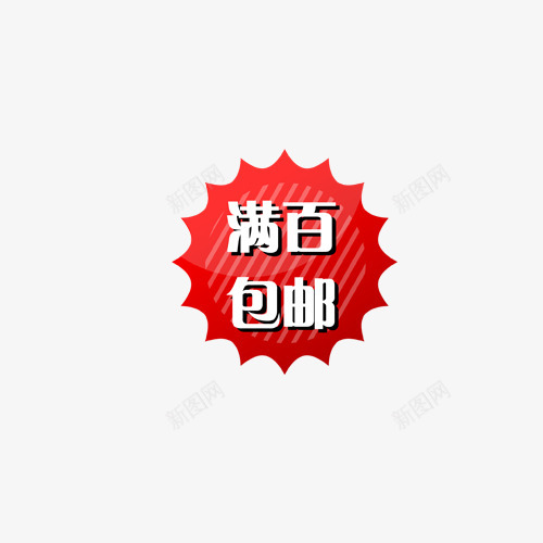 主图宝贝水印促销打折标签网店铺ps设计模板图标png_新图网 https://ixintu.com 主图 宝贝 水印 促销 打折 标签 店铺 设计 模板 图标