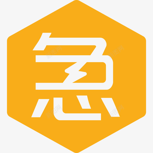 icon急聘svg_新图网 https://ixintu.com 急聘