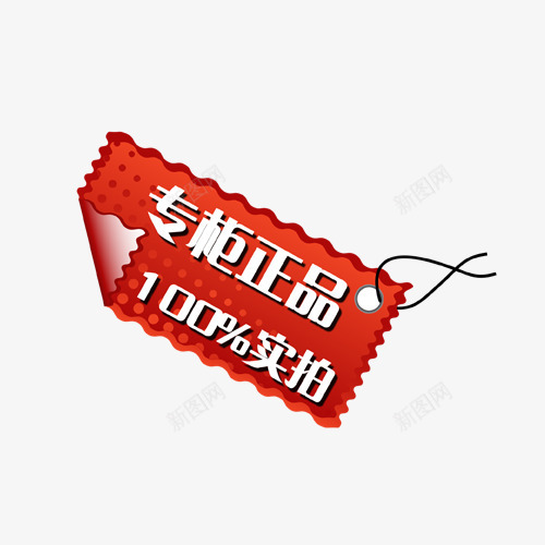 主图宝贝水印促销打折标签网店铺ps设计模板图标png_新图网 https://ixintu.com 主图 宝贝 水印 促销 打折 标签 店铺 设计 模板 图标